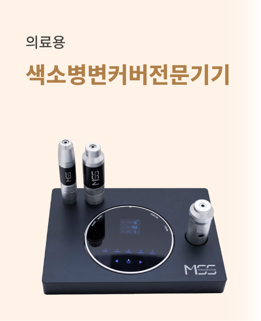 색소병변커버전문기기