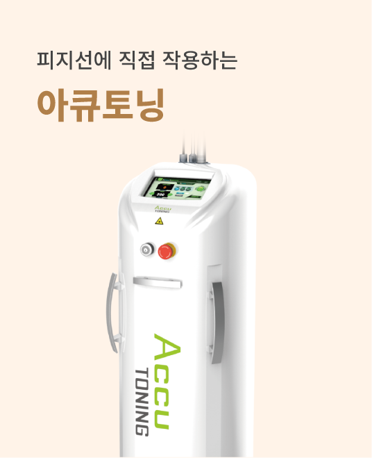 아큐토닝