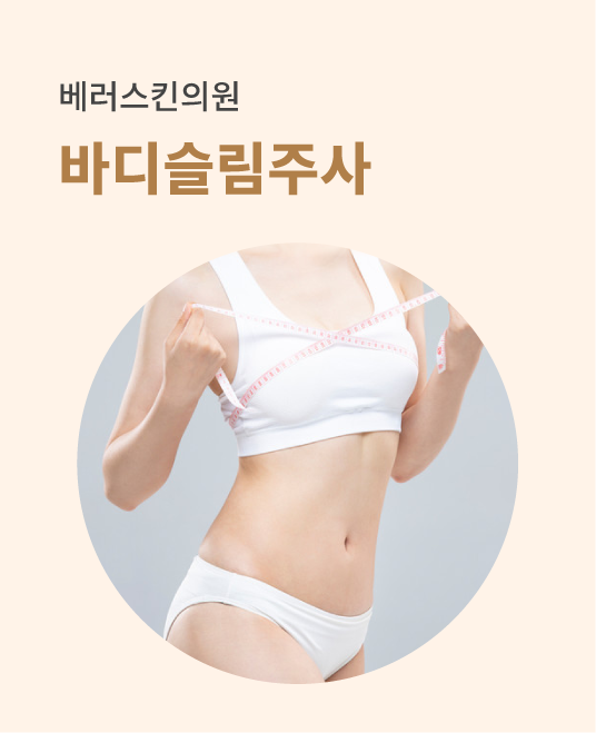 바디슬림주사