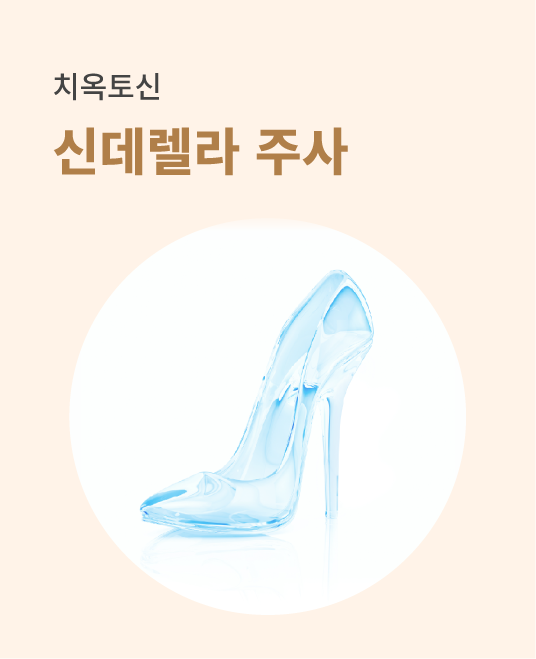 신데렐라주사