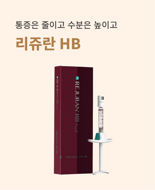 리쥬란HB