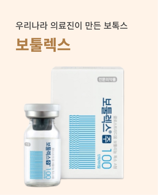 보툴렉스