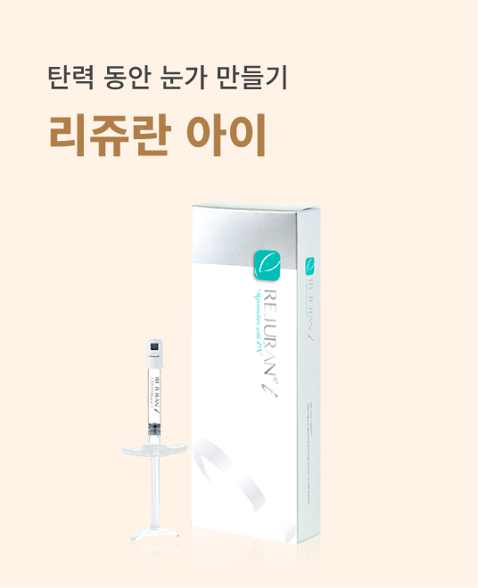 리쥬란 아이