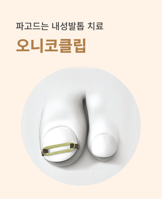 오니코클립